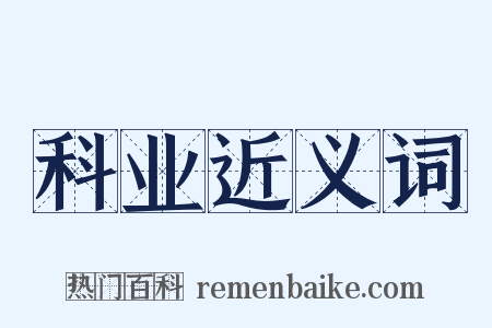 科业近义词是什么意思的图片